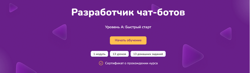 [Step Up] Разработчик чат-ботов. Уровень А_ быстры_0.png